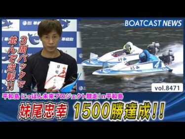 3周バックで並んで逆転！妹尾忠幸 1500勝達成!!│BOATCAST NEWS 2026年4月4日│