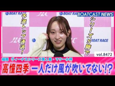 高憧四季 一人だけ風が吹いてない!? シリーズ5勝で予選トップ通過!!│BOATCAST NEWS 2026年4月4日│