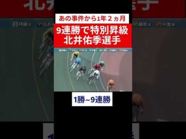 あの事件から1年2カ月北井佑季選手が９連勝S級復帰！ #shorts #競輪