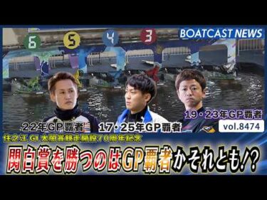 関白賞を勝つのはGP覇者かそれとも!?│BOATCAST NEWS 2026年4月4日│