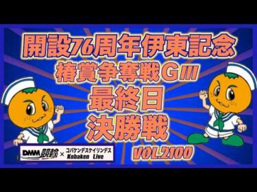 伊東温泉記念最終日決勝戦コバケンデスケイリンデス