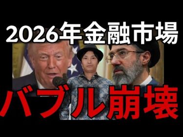 【資産大丈夫？】2026年金融市場”バブル崩壊”の予兆、米イラン戦争が引き金に