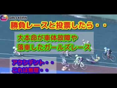 ガールズケイリン本命選手が車体故障で失速・落車アクシデント2026～