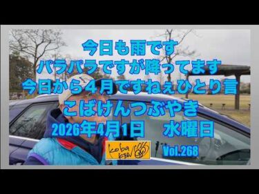 2026年4月1日 水曜日 こばけんつぶやき