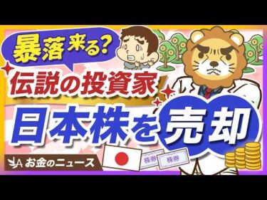 資産900億円の清原達郎氏が、日本株の大半を売却。どうするべきか投資家タイプ別に解説【リベ大公式切り抜き】