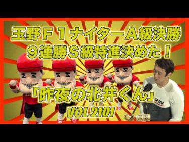 「昨日の北井くん」９連勝Ｓ級特進決めました！コバケンデスケイリンデス