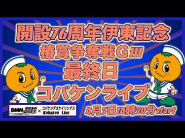 開設76周年伊東記念最終日DMM競輪×Kobaken Live