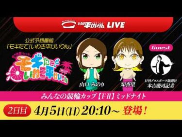 【いわき平競輪 公式予想LIVE】｢モギたて！いわき平けいりん｣2日目 4月5日(日) #いわき平競輪 #競輪予想 #ソラミド #ソラモギ