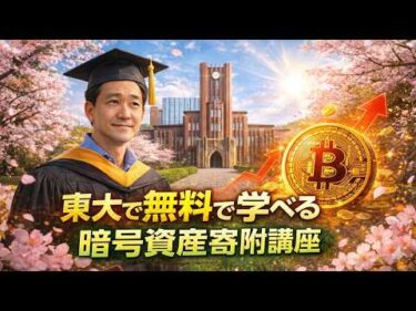 【大注目】東大がブロックチェーン講座を無料で公開します！