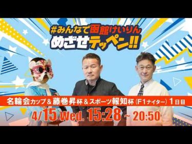 【解説予想】2026/04/15「めざせテッペン!!」日本名輪会カップ＆第8回藤巻昇杯＆スポーツ報知杯争奪戦＜F1ナイター1日目＞｜函館競輪