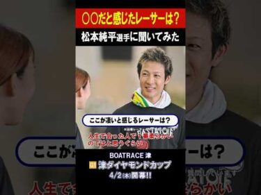 【〇〇だと感じたレーサーは!?】G1 津ダイヤモンドカップ #shorts