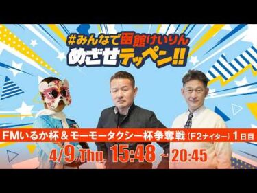 【解説予想】2026/04/09「めざせテッペン!!」FMいるか杯争奪戦＆モーモータクシー杯争奪戦＜F2ナイター1日目＞｜函館競輪