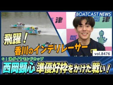 香川のインテリレーサー 西岡顕心 準優好枠をかけた戦い！│BOATCAST NEWS 2026年4月5日│