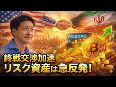 【緊急】イラン戦争は終戦に向かう！米国株・仮想通貨は急進！
