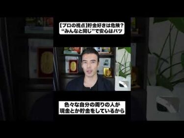 【プロの視点】貯金好きは危険？│”みんなと同じ”で安心はバツ