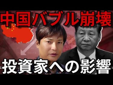 【中国バブル崩壊】知らないとヤバイ理由。世界経済や投資家への影響も解説。