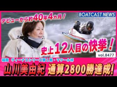 史上12人目の快挙！山川美由紀 通算2800勝達成！│BOATCAST NEWS 2026年4月5日│