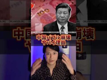 中国バブル崩壊のヤバイ理由！