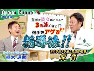 【箱根駅伝 過去12年間で９度の優勝・青山学院大 原晋】心技体ではなく技体心！勝つための育成論【後編】|青山学院大学陸上部監督・原晋×ボートレースアンバサダー対談|Dream Runner