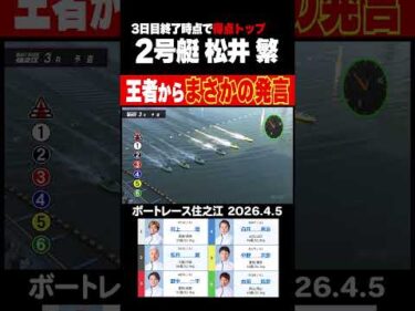 【王者からまさかの発言！】得点トップの松井繁から舟足に関してまさかの・・・　#shorts #ボートレース #松井繁