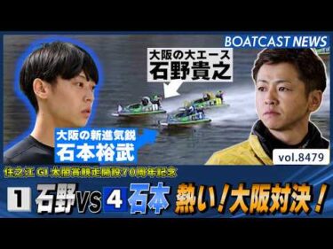 石野貴之vs石本裕武 憧れの先輩との熱き大阪対決！│BOATCAST NEWS 2026年4月5日│