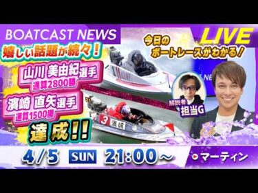 BOATCAST NEWS｜嬉しいニュースが続々！史上12人目2800勝！！｜日曜企画「フラッシュルーキー」