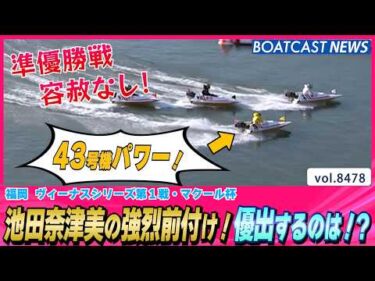 池田奈津美の強烈前付け！優出するのは!?│BOATCAST NEWS 2026年4月5日│