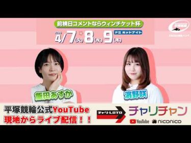 【平塚競輪】  前検日コメならウィンチケット杯 [ FⅡミッドナイト] ４月９日（木）【最終日】#平塚競輪ライブ #平塚競輪中継