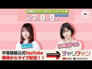 【平塚競輪】  前検日コメならウィンチケット杯 [ FⅡミッドナイト] ４月８日（水）【2日目】#平塚競輪ライブ #平塚競輪中継