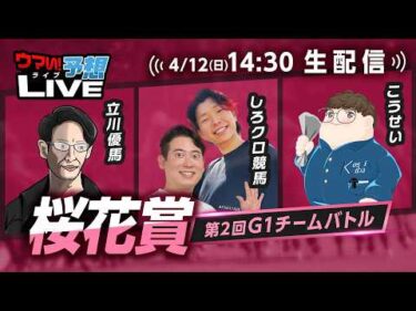 【桜花賞】第2回G1チームバトル～2026年春編～：第3回戦