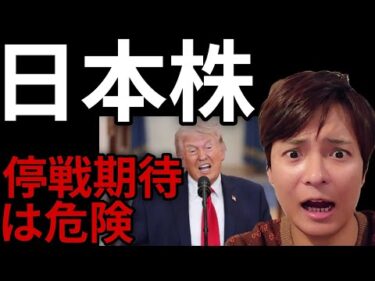 日本株、米イラン戦争の停戦期待は危険！日経平均株価は反発も怪しい動き。