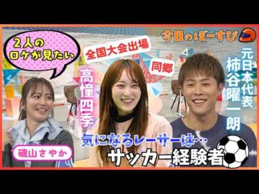 柿谷曜一朗プロデビュー当時の秘話とは！？2026年4月5日 今日のぼーすぴ