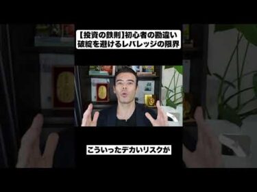 【投資の鉄則】初心者の勘違い│破綻を避けるレバレッジの限界