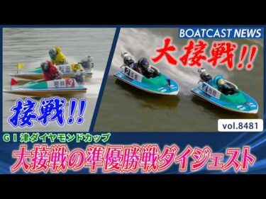 迫力満点の激しい大接戦!! 準優勝戦ダイジェスト!!│BOATCAST NEWS 2026年4月6日│