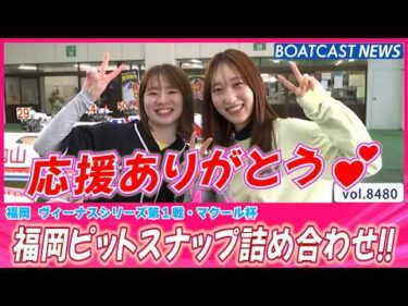 獲れ高最高⇈です!! 福岡ピットスナップ詰め合わせ!!│BOATCAST NEWS 2026年4月6日│