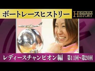 横西奏恵が7年ぶり2度目の女王へ！｜レディースチャンピオン第11回～第20回の優勝戦「ボートレースヒストリー」