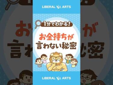 【お金持ちの大原則】誰にも言わない秘密 #shorts