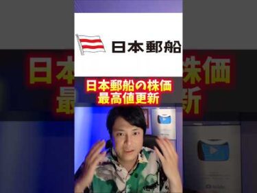 日本郵船の株価、最高値更新！スゴイ理由！