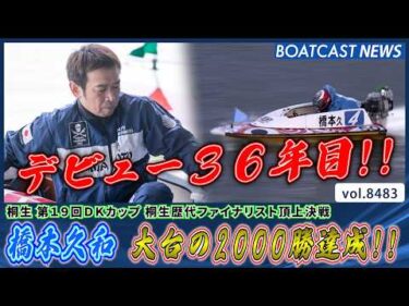 G1タイトルホルダー・橋本久和 地元で大台の2000勝達成!!│BOATCAST NEWS 2026年4月6日│