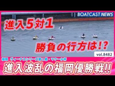 進入波乱の福岡優勝戦!! 優勝を掴み取るのは誰だ!?│BOATCAST NEWS 2026年4月6日│