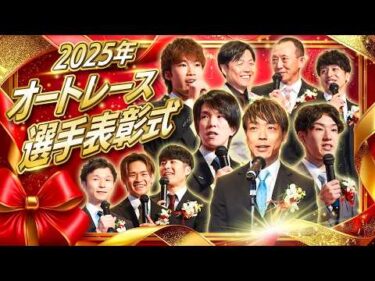 2025年オートレース選手表彰式・ファン感謝祭