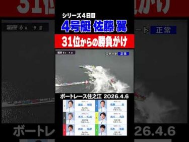 【31位からの勝負がけ】佐藤翼気合のレース！ #shorts #ボートレース #佐藤翼