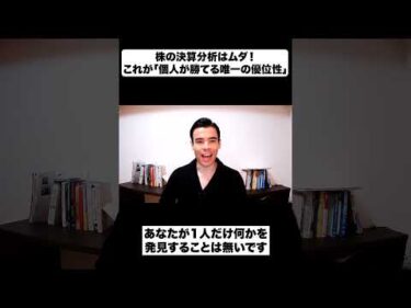 株の決算分析はムダ！これが「個人が勝てる唯一の優位性」