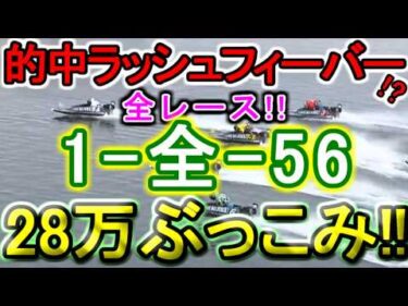 【競艇・ボートレース】28万ぶっこみていやー！！児島G1最終日全レース「1-全-56」！！
