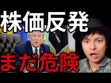 株価反発もまだ危険！イラン、米国との交渉は拒否！日本株 米国株 BTC ゴールド 原油見ながらライブ配信