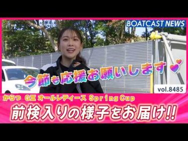 からつにぃ～春が来たぁー!! 前検入りピットスナップ│BOATCAST NEWS 2026年4月7日│