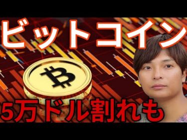 ビットコイン5万ドル(800万円)割れ想定も！仮想通貨チャートは明確にさらなる暴落を示唆。