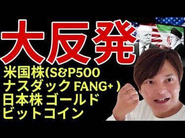 【大反発】米国株 日本株 ゴールド ビットコイン！米イラン戦争は終結？