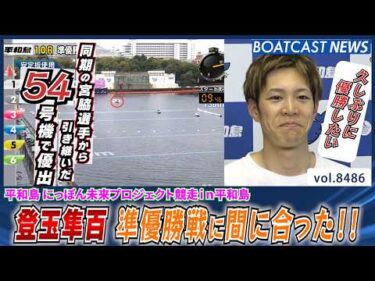 登玉隼百 3カドから好スタートで豪快ターン!!│BOATCAST NEWS 2026年4月7日│