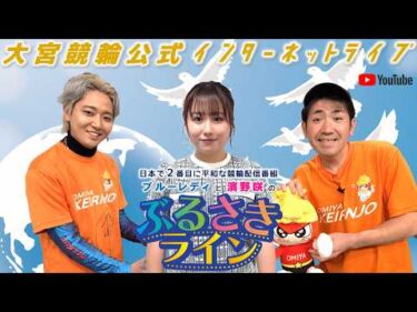 大宮競輪 公式インターネットライブ【ぶるさきライン】大宮競輪 第29回アサヒビール＆CTC杯 F2　1日目【2026年4月17日】#大宮競輪ライブ　#大宮競輪中継
